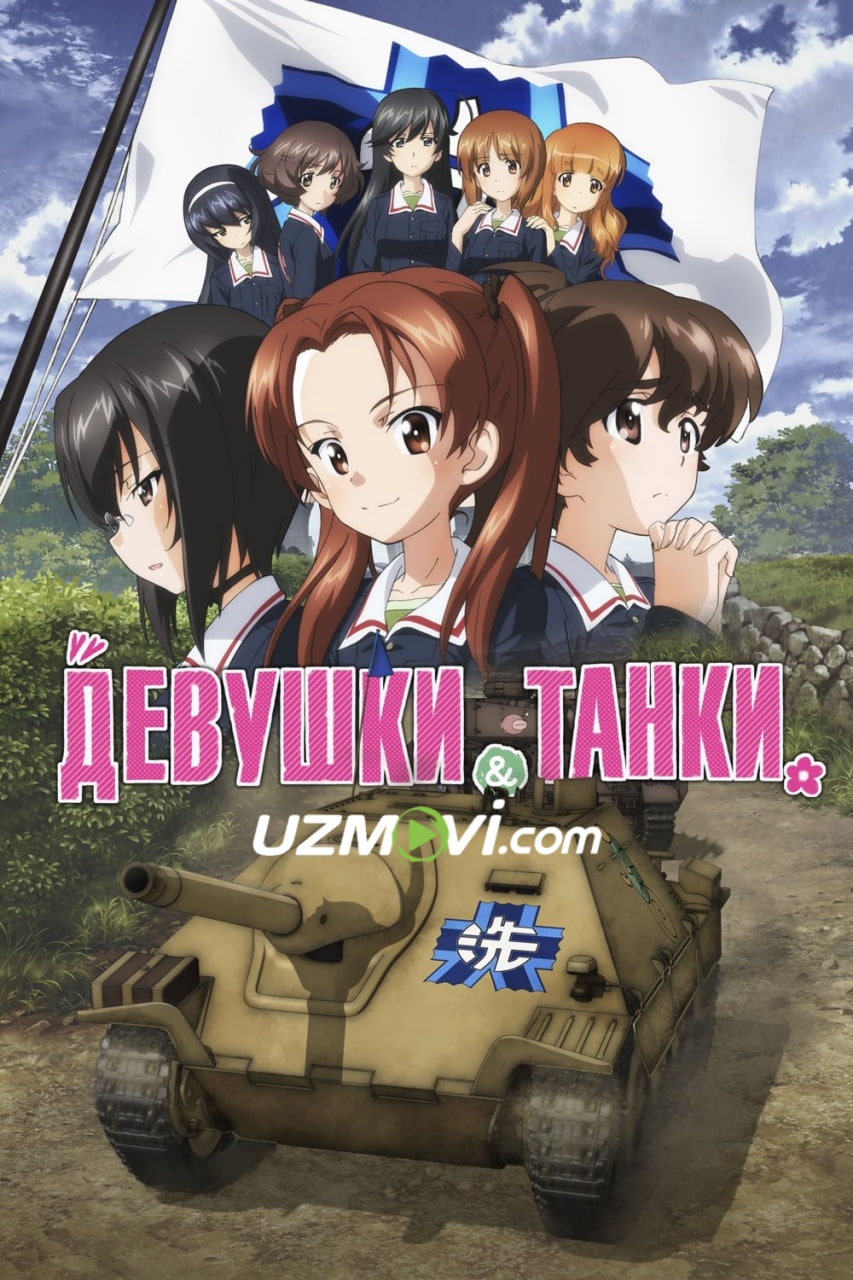 Qizlar va tanklar (anime, o'zbek tilida)