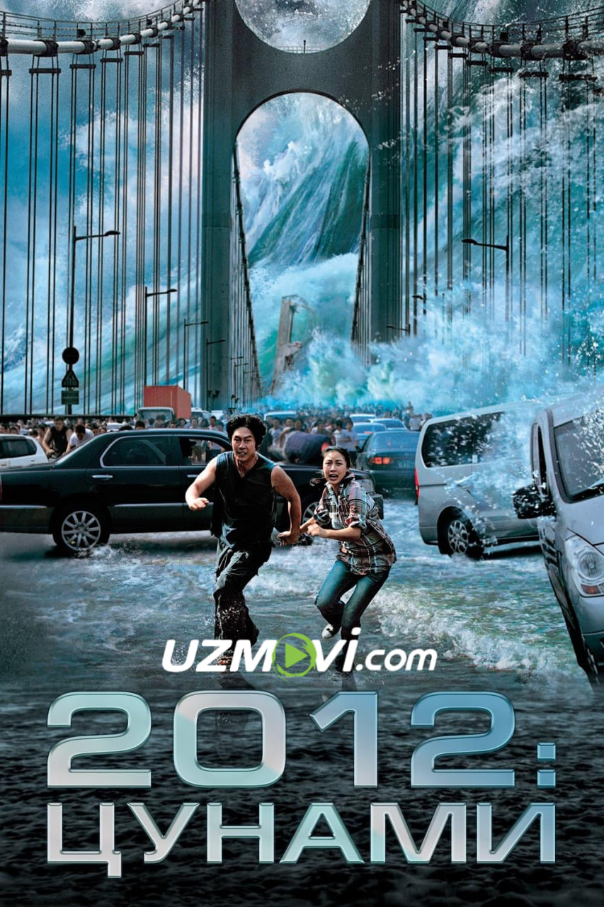 2012: Sunami | To'lqin to'foni