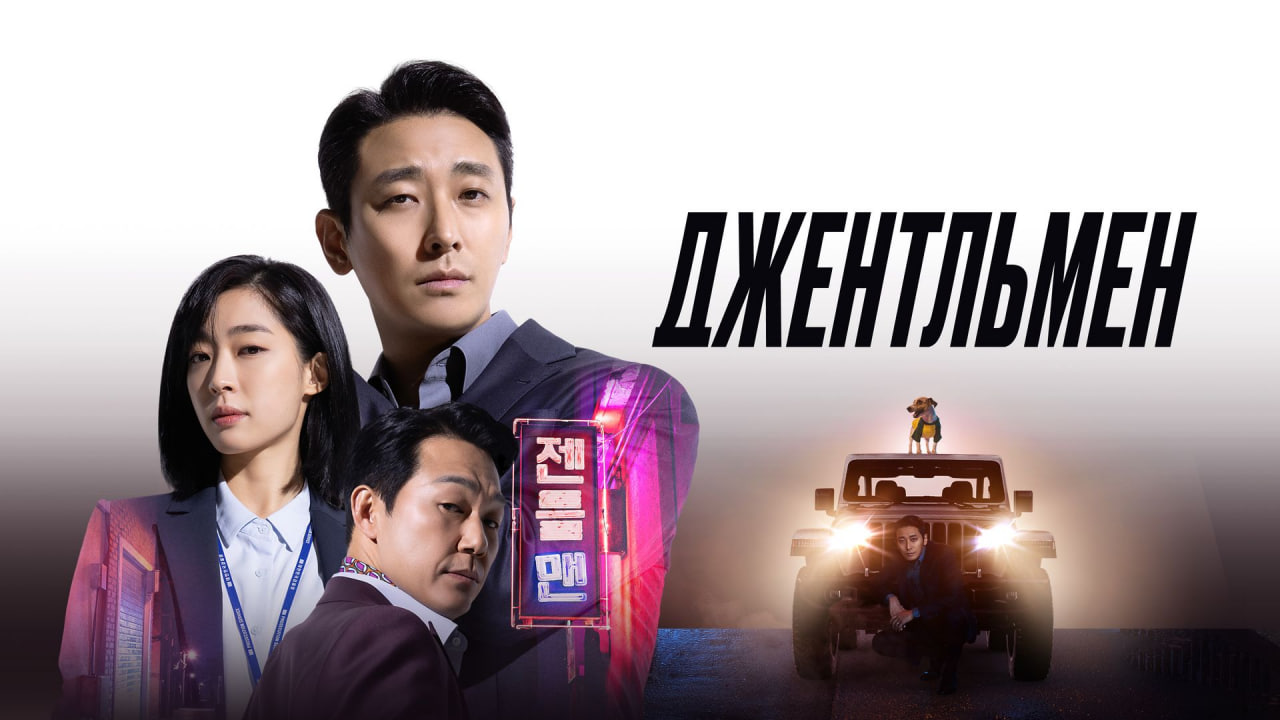 Jentlmen (koreys filmi, premyera)