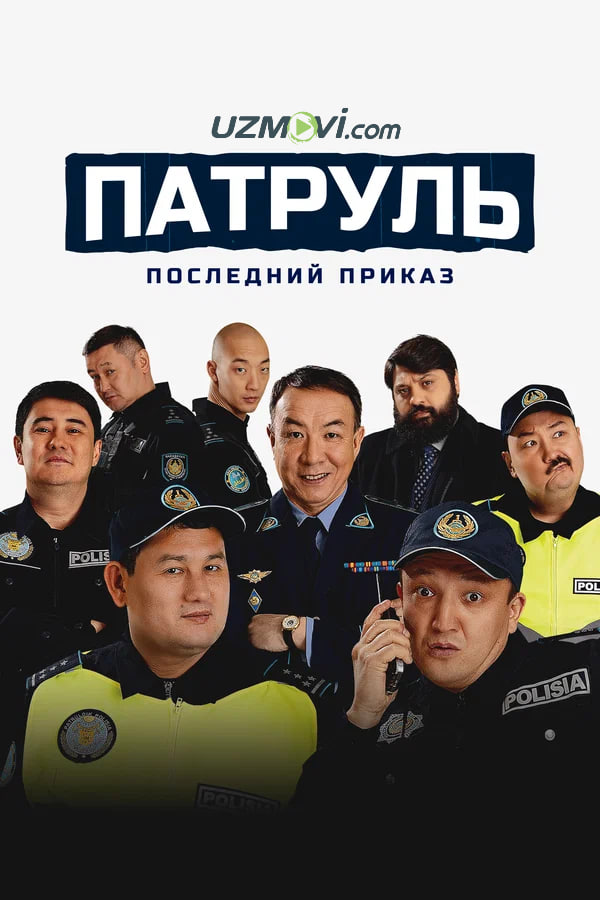 Patrul. So'nggi buyruq (qozoq filmi premyerasi