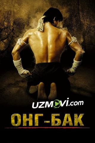 Ong bak 1 uzbek tilida premyera